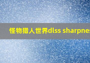 怪物猎人世界dlss sharpness